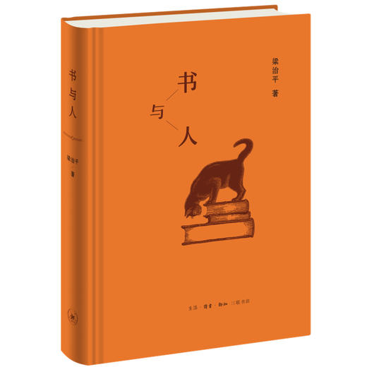 书与人 梁治平 著 三联书店旗舰店 商品图0