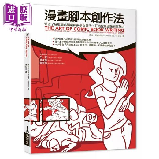 【中商原版】漫画脚本创作法 视觉化编剧与故事设计法 打造全新图像叙事魅力 港台艺术原版 Mark Kneece 易博士出版社出版 商品图1