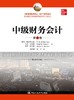 中级财务会计(第9版)（工商管理经典译丛·会计与财务系列） 商品缩略图0