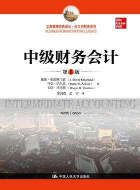 中级财务会计(第9版)（工商管理经典译丛·会计与财务系列）