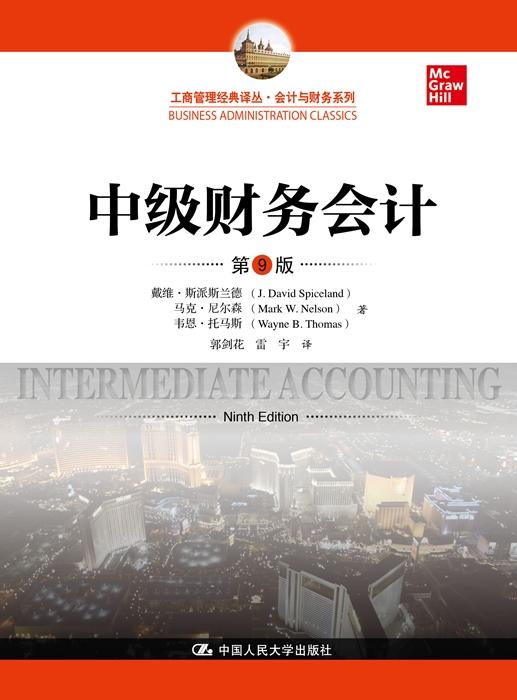 中级财务会计(第9版)（工商管理经典译丛·会计与财务系列） 商品图0