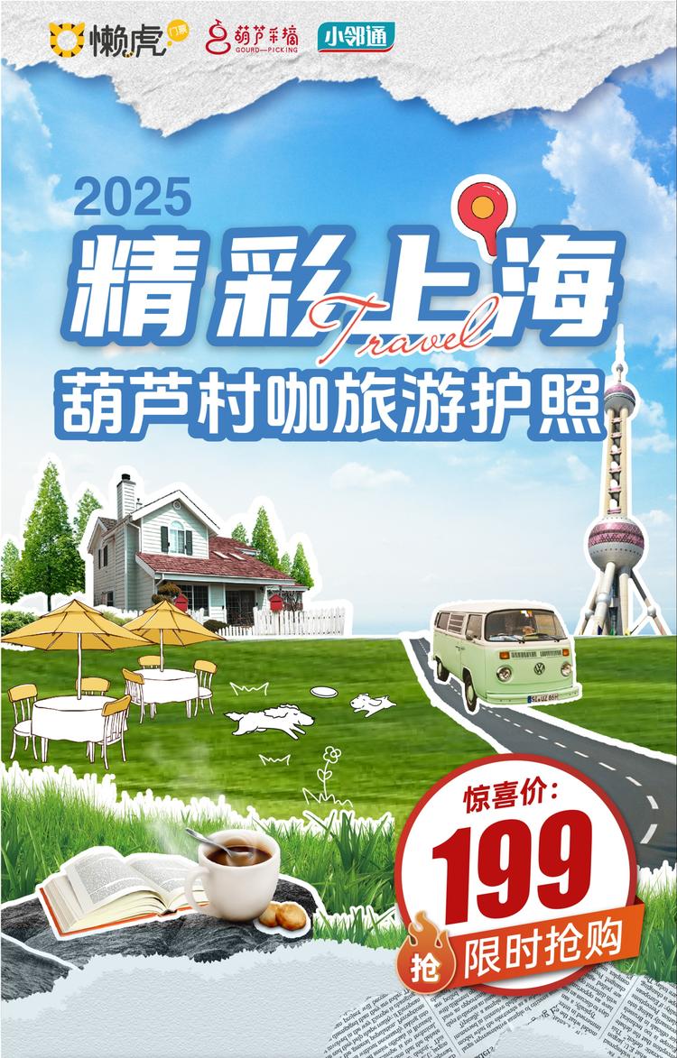 2025上海速通指南|精品村咖！大热景点！一票畅享！199元拿捏52个在沪周末~