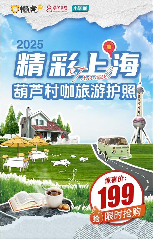 2025上海速通指南|精品村咖！大热景点！一票畅享！199元拿捏52个在沪周末~ 商品图0