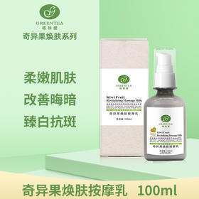 奇异果·焕肤按摩乳100ml（按摩膏）（原奇异果按摩乳）【格林缇】