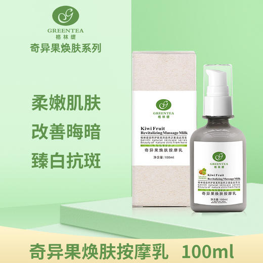 奇异果·焕肤按摩乳100ml（按摩膏）（原奇异果按摩乳）【格林缇】 商品图0