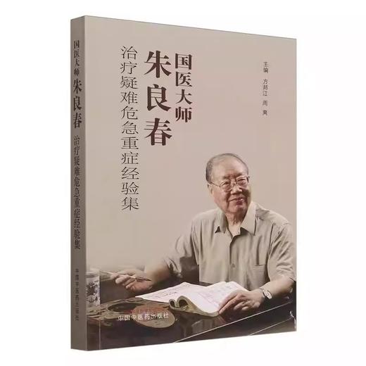 国医大师朱良春治疗疑难危急重症经验集 方邦江等著 本书为国医大师朱良春 疑难危急重症经验集由朱老弟子方邦江中国中医药出版社 商品图1