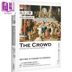 【中商原版】乌合之众 大众心理的研究 港台原版 古斯塔夫勒庞 大写出版
