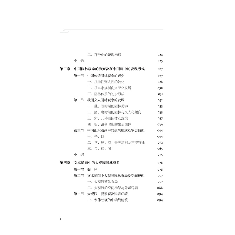 试读PDF-9787308257411(1-1)-《红楼梦》大观园绘画及园林意象_007.jpg