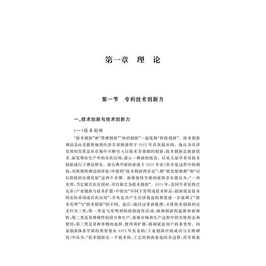 中外一流高校专利技术创新力比较分析研究/吴晨 沈利华 张雅群 郑岚岚等著/浙江大学出版社 商品图1