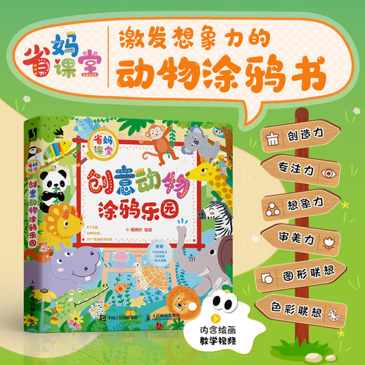 省妈课堂 创意动物涂鸦乐园 少儿儿童简笔画 *子涂色动物手绘动物科普 创意手绘简单有趣易学 商品图0