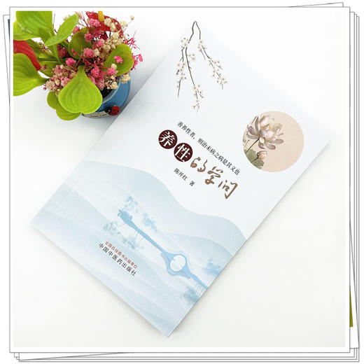 养性的学问 陈开红 著 中国中医药出版社 浮生若流云 十年两书成 修心与养性 珠玉遥相应 书籍 商品图1