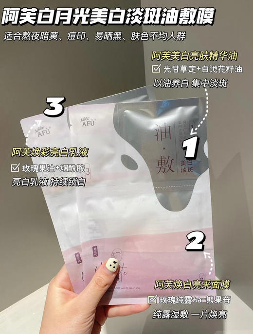 新版！AFU阿芙白月光淡斑焕白油敷面膜三部曲补水提亮肤色 单片（26.8.22） 商品图1