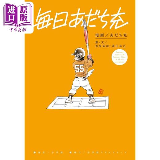 【中商原版】安达充55周年纪念插画作品名场面＆名台词完全手册 日文艺术原版 毎日あだち充 あだち充 小学館 商品图0