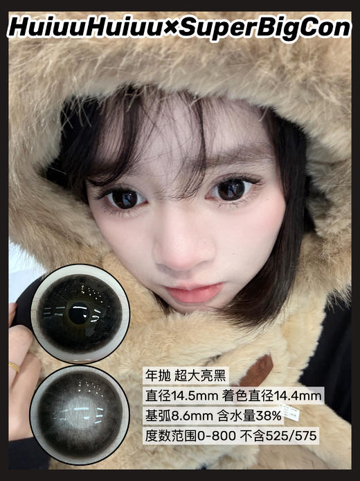 【春节不打烊】『年抛大直径』SUPERBIGCON-超大亮黑-14.5mm【年抛 0-800度 无525/575】 商品图0