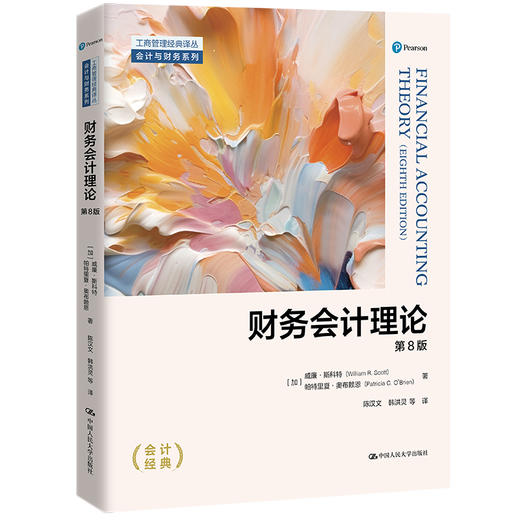 财务会计理论（第8版）（工商管理经典译丛·会计与财务系列） 商品图0