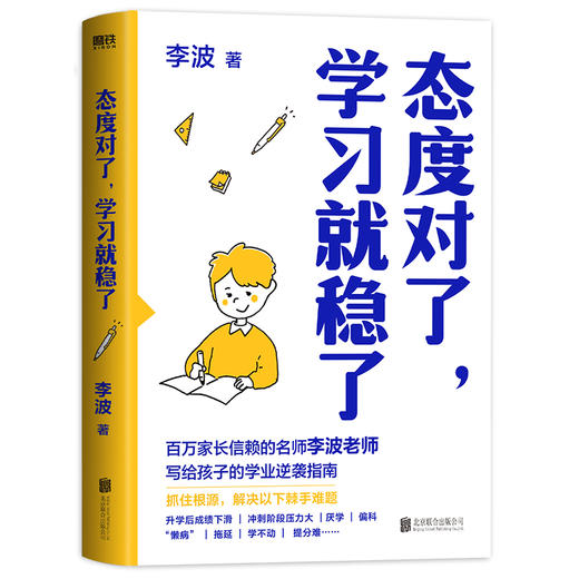 态度对了，学习就稳了 李波著 商品图0