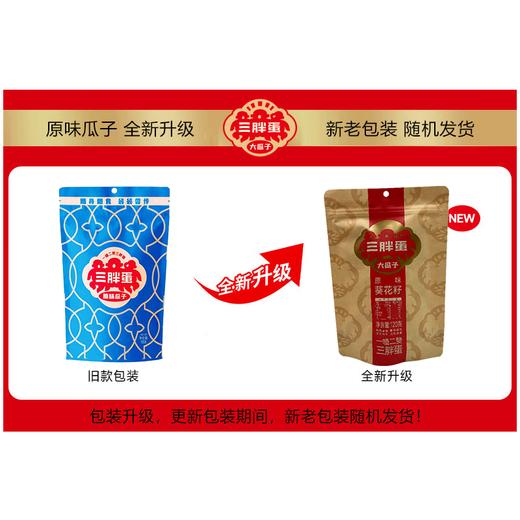【特惠12.5】三胖蛋原味瓜子120g袋装-（效期至26年8月27日）-专享价-（新老包装随机发货） 商品图5