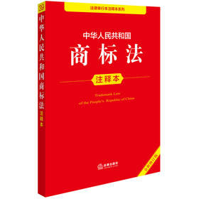 中华人民共和国商标法注释本（全新修订版）法律出版社法规中心编 法律出版社