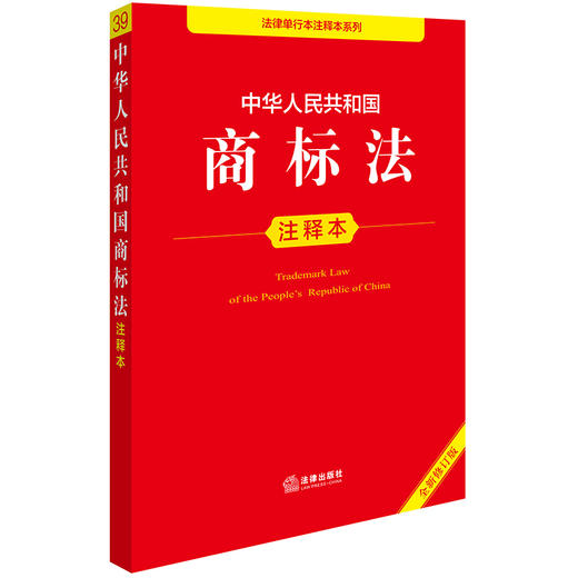 中华人民共和国商标法注释本（全新修订版）法律出版社法规中心编 法律出版社 商品图0