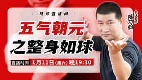 【1月11日】五气朝元之整身如球