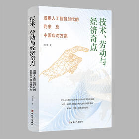 技术、劳动与经济奇点：通用人工智能时代的到来及中国应对方案 刘方喜著