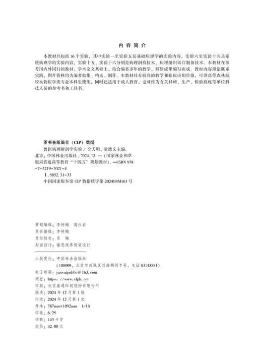 兽医病理解剖学实验  &3021 金天明 童德文 主编   国家林业和草原局普通高等教育“十四五”规划教材 商品图1
