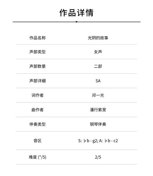 光阴的故事（潘行紫旻 曲）女声二部和钢琴 正版合唱乐谱「本作品已支持自助发谱 首次下单请注册会员 详询客服」 商品图1