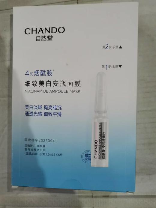 自然堂烟酰胺细致美白安瓶面膜(33ml+1.5ml)x5片 商品图4