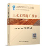 土木工程施工技术（第二版）（赠教师课件及配套数字资源） 商品缩略图0
