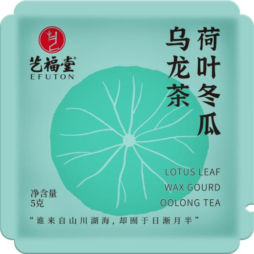 艺福堂荷叶冬瓜乌龙茶品尝装5g/包 商品图0