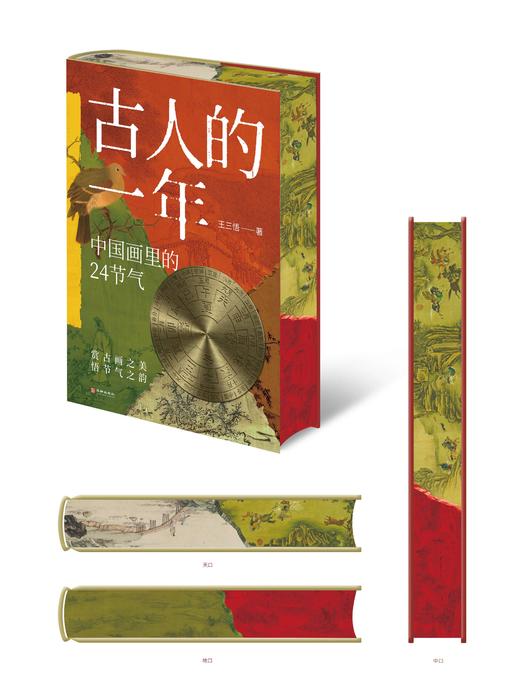 《古人的一年 中国画里的24节气》  图文并茂 一本书三种读法 商品图2