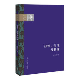 政治伦理及qi ta 杨国荣 著 三联书店