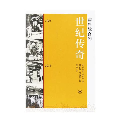 两岸故宫的世纪传奇（1925-2015） 马克·奥尼尔 著 三联书店 商品图1