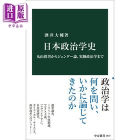 【中商原版】日本政治学史 从丸山真男到性别研究 酒井大辅 日文原版日韩 丸山眞男からジェンダー論 実験政治学まで