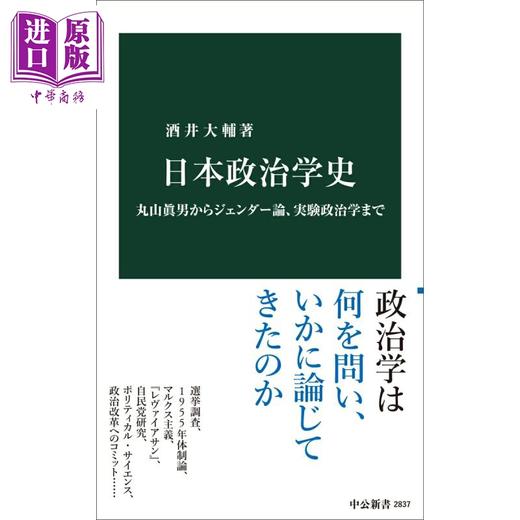 【中商原版】日本政治学史 从丸山真男到性别研究 酒井大辅 日文原版日韩 丸山眞男からジェンダー論 実験政治学まで 商品图0