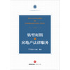 转型时期的房地产法律服务 广东省律师协会编著 法律出版社 商品缩略图1