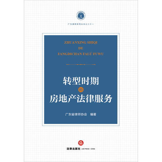 转型时期的房地产法律服务 广东省律师协会编著 法律出版社 商品图1