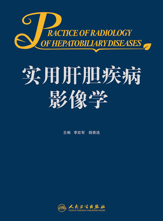 实用肝胆疾病影像学 商品图1