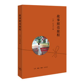 故事照亮旅程  孔书玉 著 三联书店