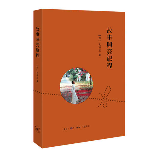 故事照亮旅程  孔书玉 著 三联书店 商品图0