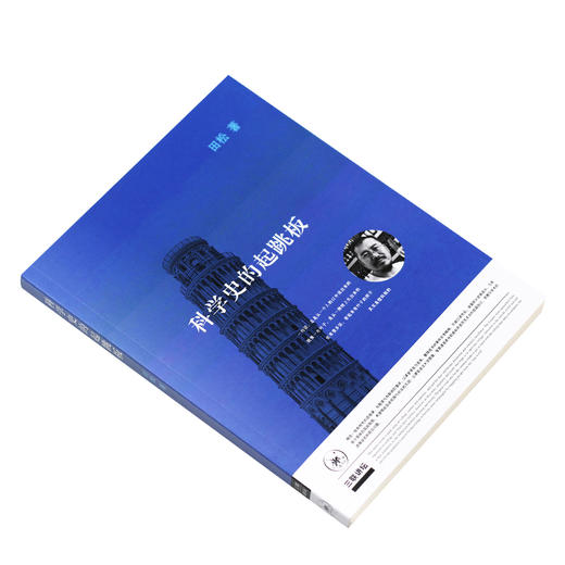 三联讲坛：科学史的起跳板  田松 著 三联书店官方旗舰店 商品图2