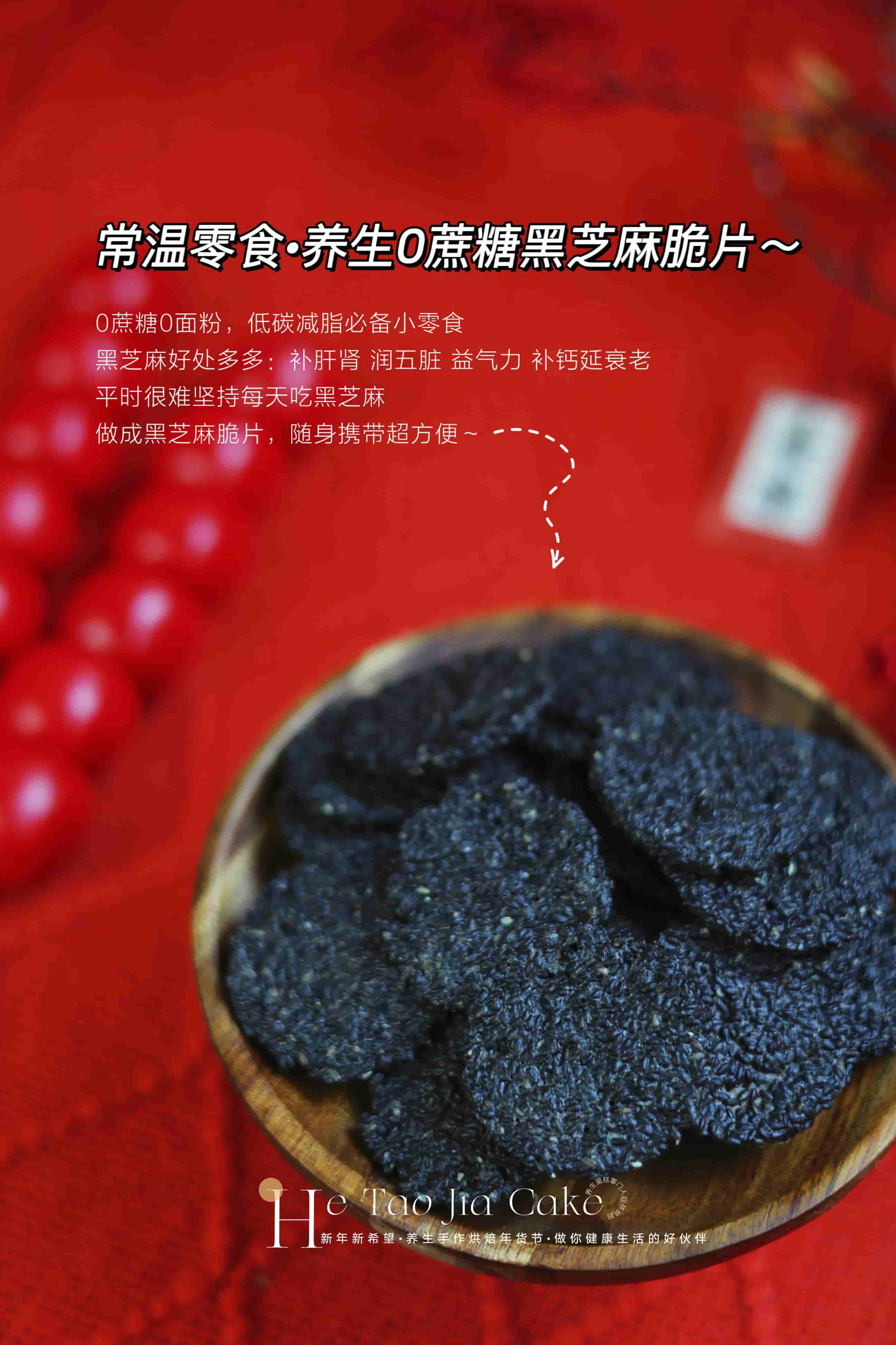 养生0蔗糖黑芝麻脆片