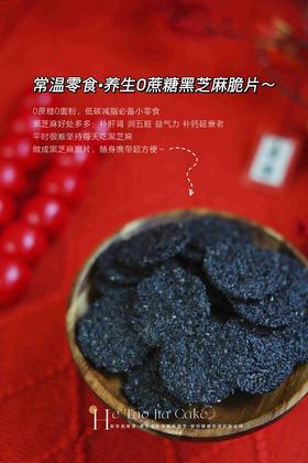 养生0蔗糖黑芝麻脆片