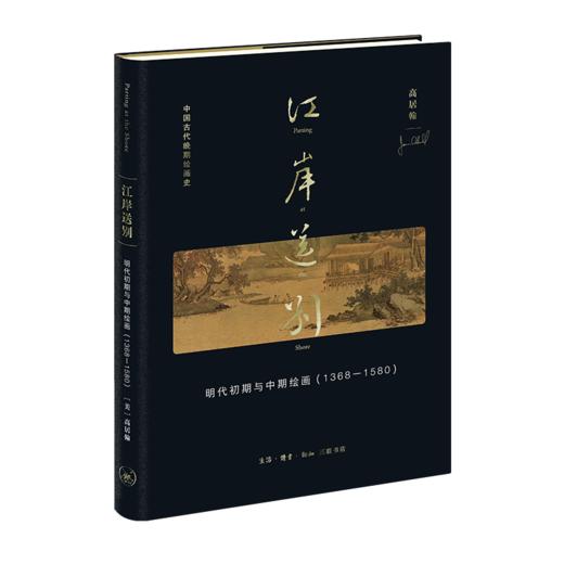 江岸送别：明代初期与中期绘画（1368—1580）高居翰 著 三联书店 商品图0