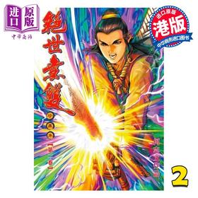 【中商原版】漫画 绝世无双 珍藏本 第2集 普通版 何志文 港版漫画书 世纪少年创作出版有限公司