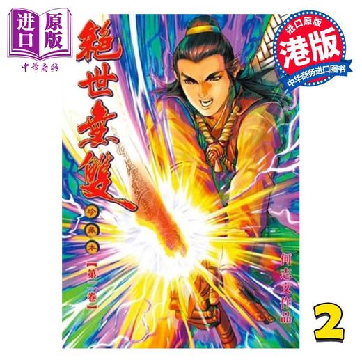 【中商原版】漫画 绝世无双 珍藏本 第2集 普通版 何志文 港版漫画书 世纪少年创作出版有限公司 商品图0