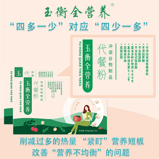 玉衡全营养代餐粉冲调谷物制品营养丰富口感好轻断食计划280g 商品图5