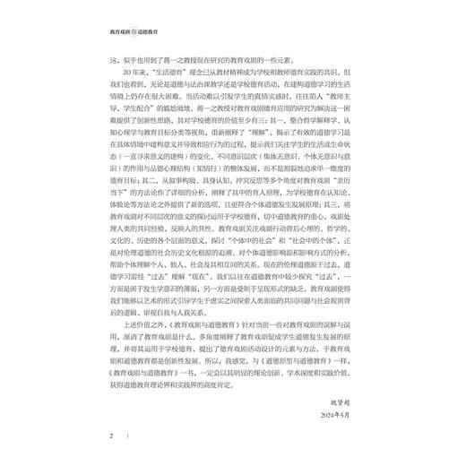 教育戏剧与道德教育/蒋一之 蔡飞著/浙江大学出版社 商品图2