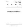 铁道车辆自动驻车制动器技术要求T/CCTAS 160—2024 商品缩略图3