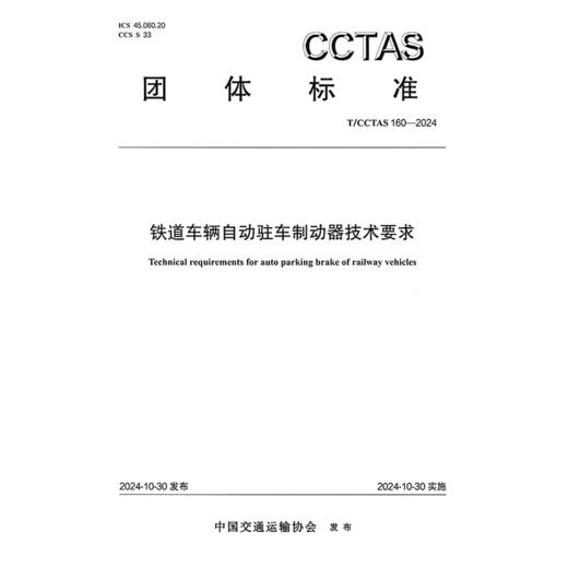 铁道车辆自动驻车制动器技术要求T/CCTAS 160—2024 商品图3